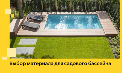 Выбор материала для садового бассейна в Балахне