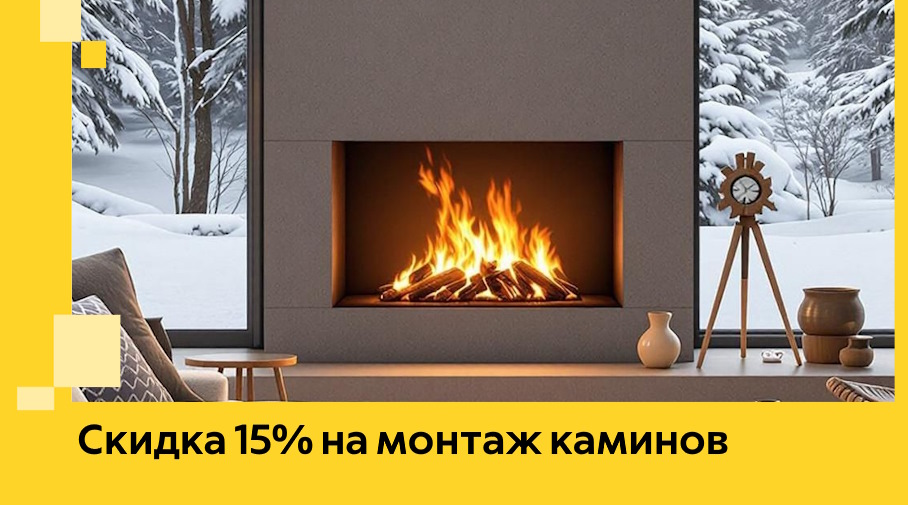 Акция! Скидка 15% на монтаж каминов в Балахне от ЭриданБлх