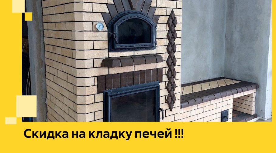 Акция! Выгодное предложение на кладку кирпичных печей от ЭриданБлх